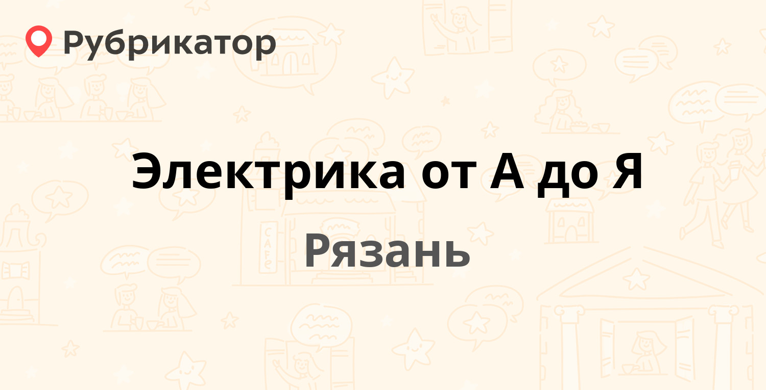 Электрика от А до Я — Новоселковская (Соколовка) 3Б, Рязань (7 отзывов,  телефон и режим работы) | Рубрикатор