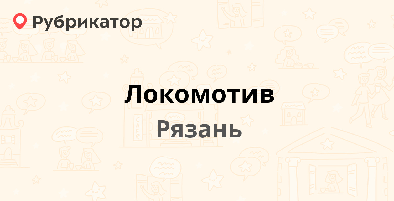 Локомотив — Первомайский проспект 49а, Рязань (отзывы, телефон и режим  работы) | Рубрикатор