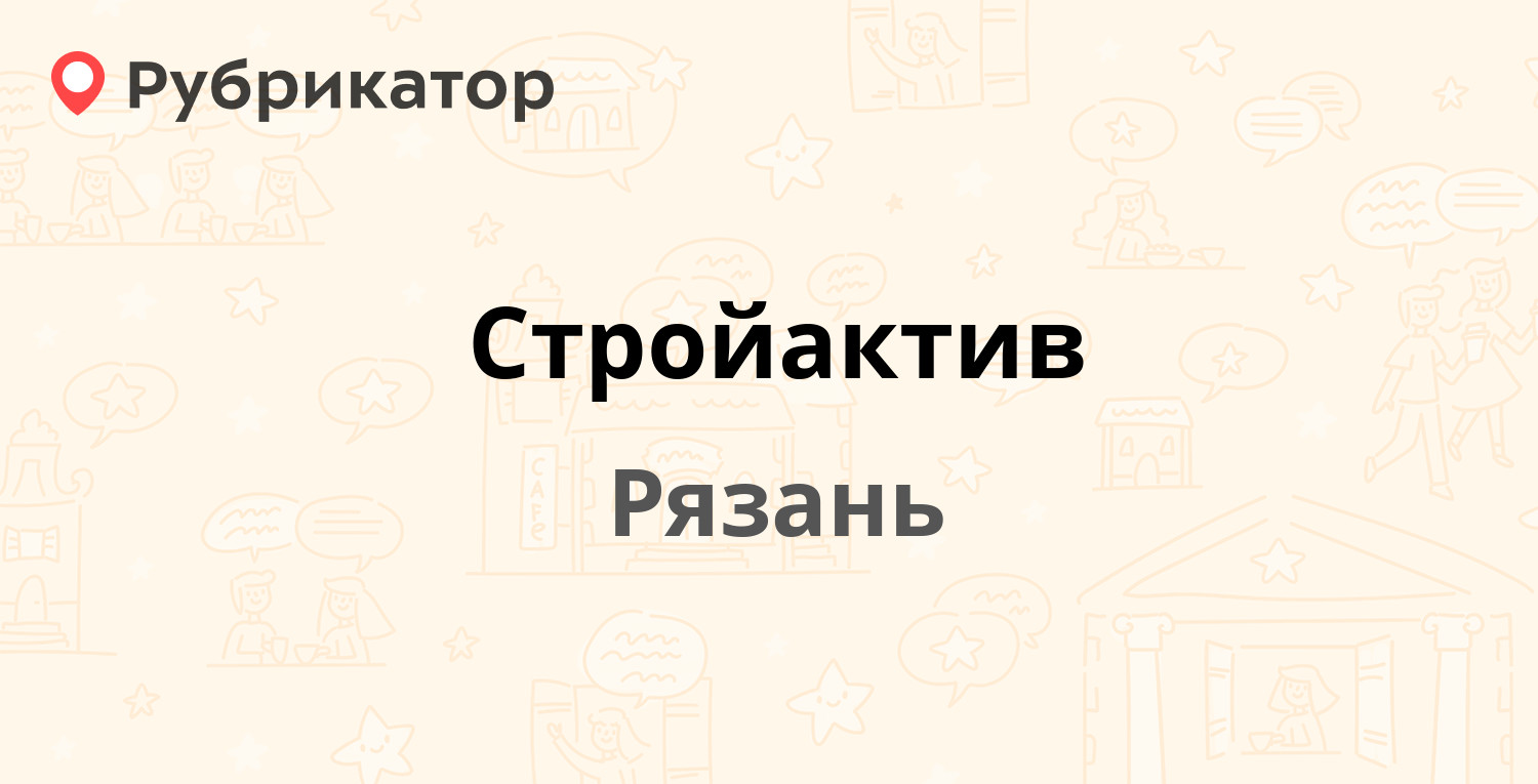 Стройактив — Стройкова 38, Рязань (отзывы, контакты и режим работы) |  Рубрикатор