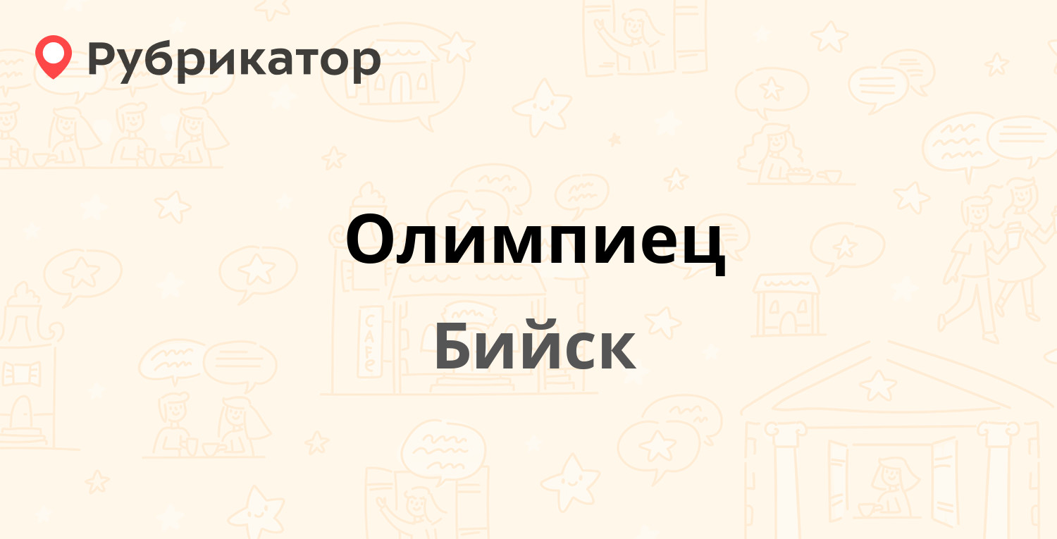 Отзыв бийск. Магазин Олимпиец Бийск. Магазин Майский Бийск. Магазин Олимпиец Бийск режим работы время работы.