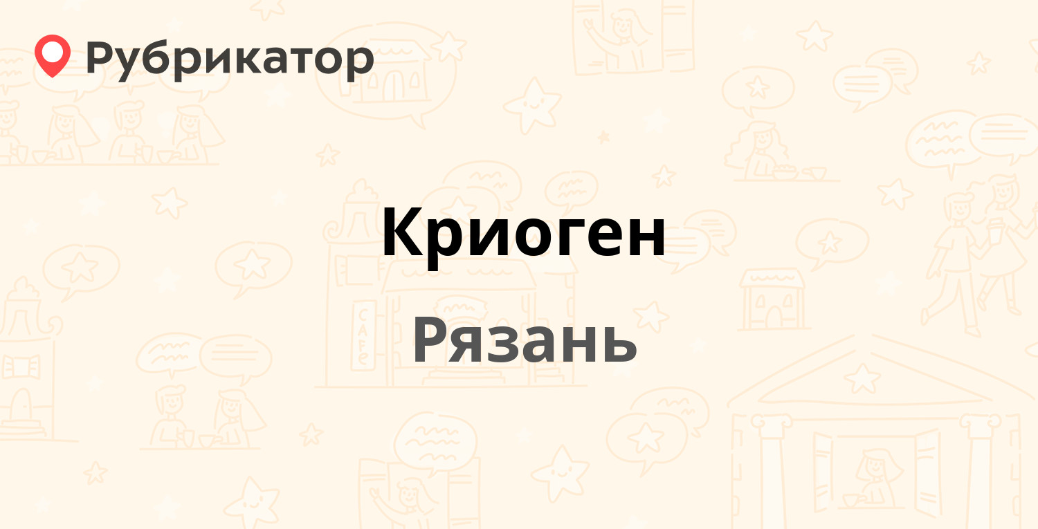 Криоген — Южный промузел 6 ст8, Рязань (1 отзыв, телефон и режим работы) |  Рубрикатор