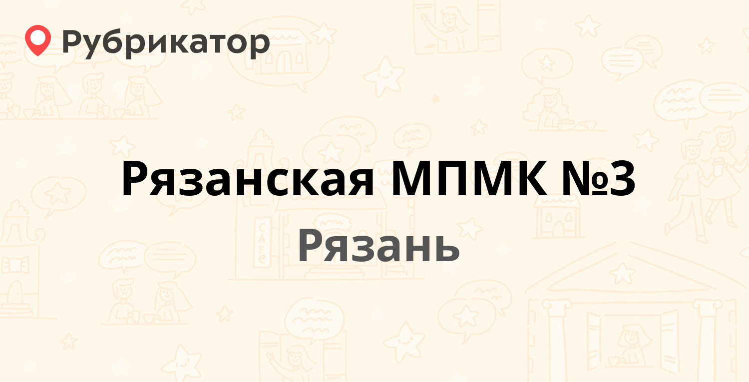 Рязанская МПМК №3 — Новосёлов 28, Рязань (37 отзывов, 7 фото, телефон и  режим работы) | Рубрикатор