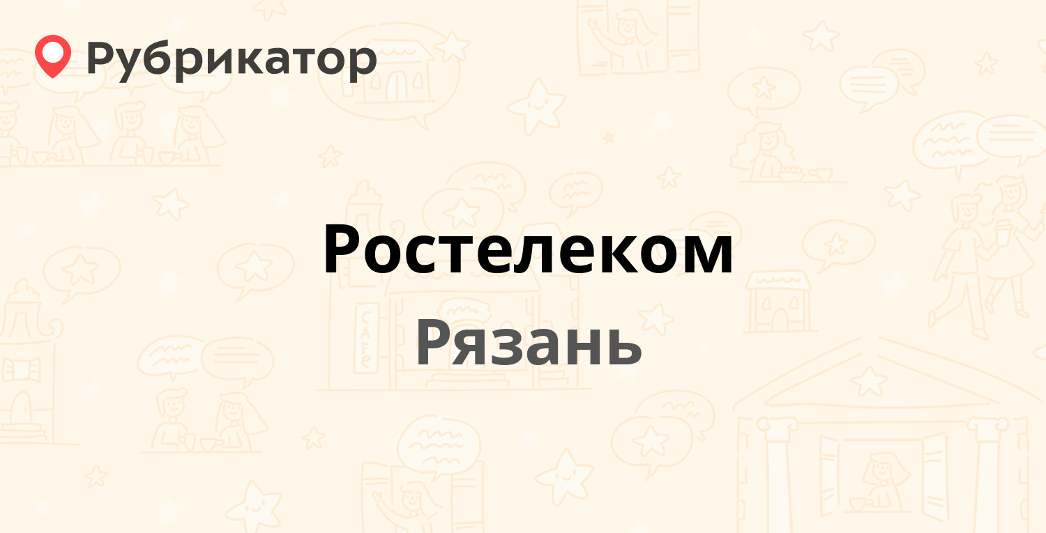 Ростелеком — Есенина 21, Рязань (91 отзыв, 6 фото, телефон и режим работы)  | Рубрикатор