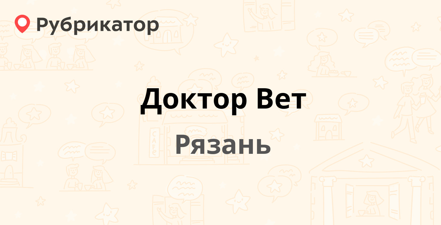 Доктор Вет — Новосёлов 37, Рязань (75 отзывов, 17 фото, телефон и режим  работы) | Рубрикатор