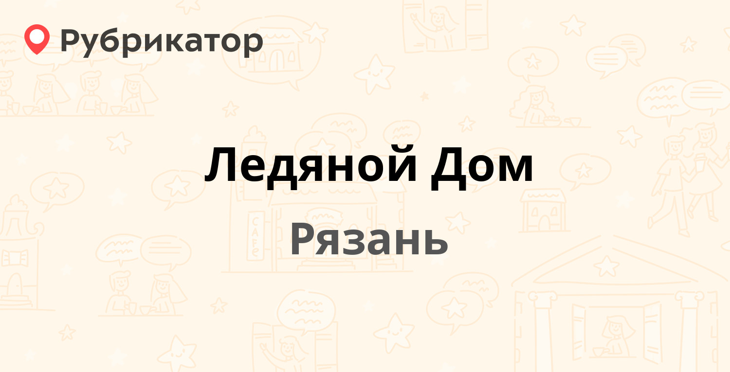 Ледяной Дом — Окружная дорога 196 км 11, Рязань (отзывы, контакты и режим  работы) | Рубрикатор