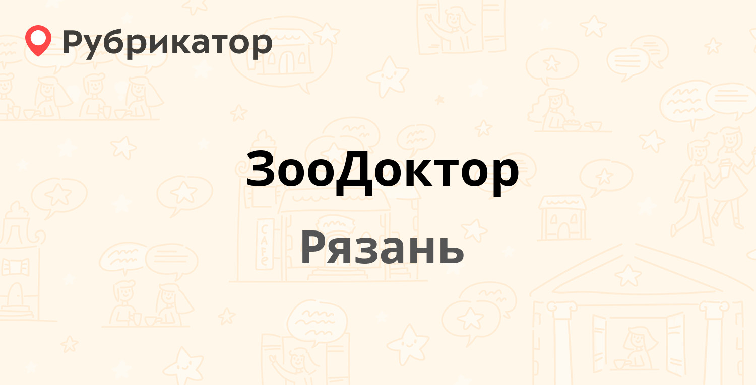 ЗооДоктор — Спортивная 19 / Семашко 1, Рязань (отзывы, телефон и режим  работы) | Рубрикатор