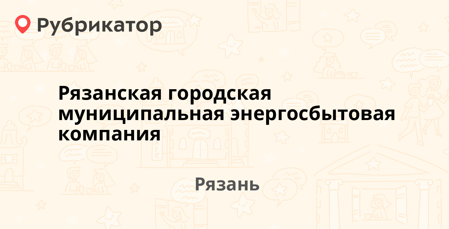 Рязанская городская муниципальная энергосбытовая компания — Радищева 61,  Рязань (197 отзывов, 7 фото, телефон и режим работы) | Рубрикатор