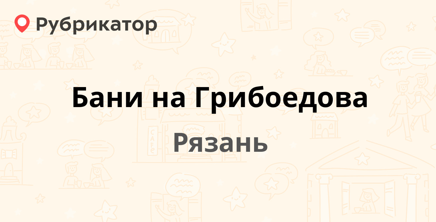 Бани на Грибоедова — Грибоедова 10, Рязань (5 отзывов, телефон и режим  работы) | Рубрикатор