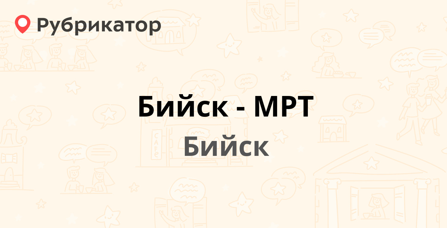 Бийск-МРТ — Садовая 210, Бийск (9 отзывов, телефон и режим работы) |  Рубрикатор