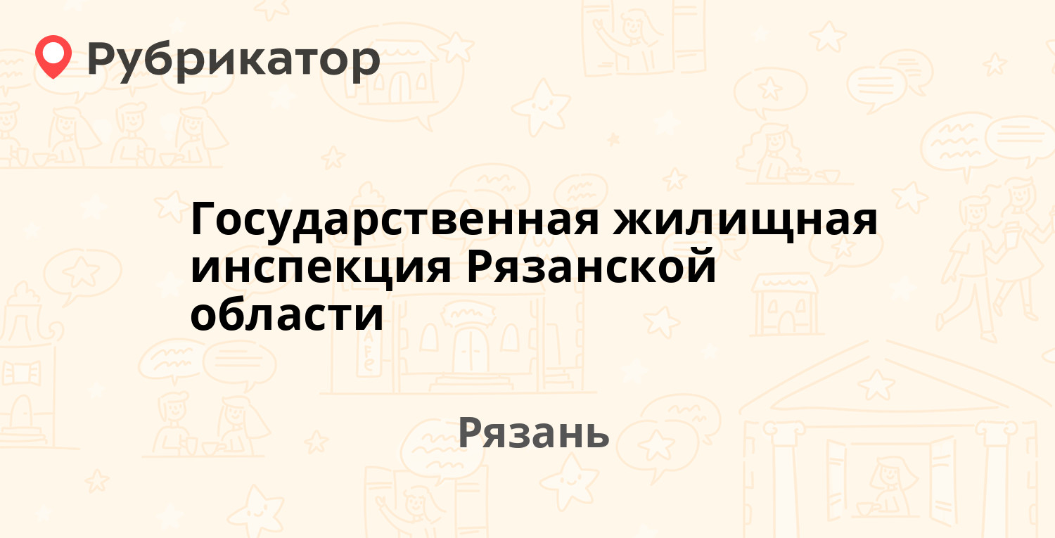 Государственная жилищная инспекция Рязанской области — Вознесенская 18,  Рязань (3 отзыва, контакты и режим работы) | Рубрикатор