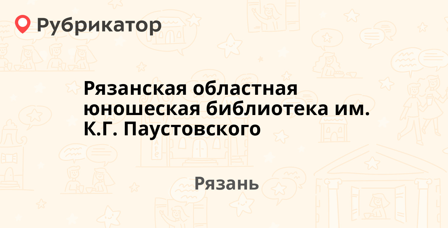 Рязанская областная юношеская библиотека им. К.Г. Паустовского — Грибоедова  26 / Вознесенская 6, Рязань (1 отзыв, телефон и режим работы) | Рубрикатор