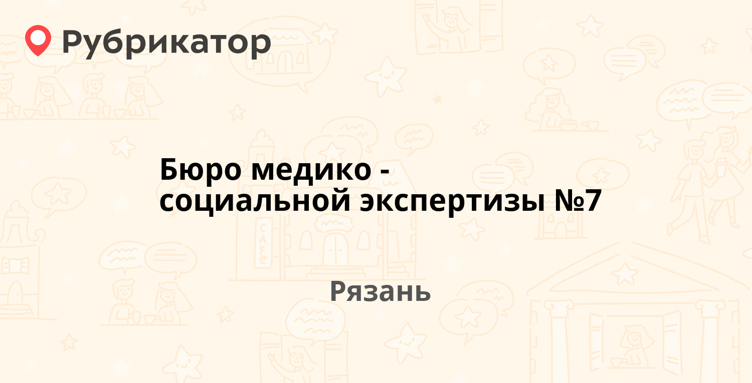 Бюро медико-социальной экспертизы №7 — Каширина 6, Рязань (отзывы, телефон  и режим работы) | Рубрикатор