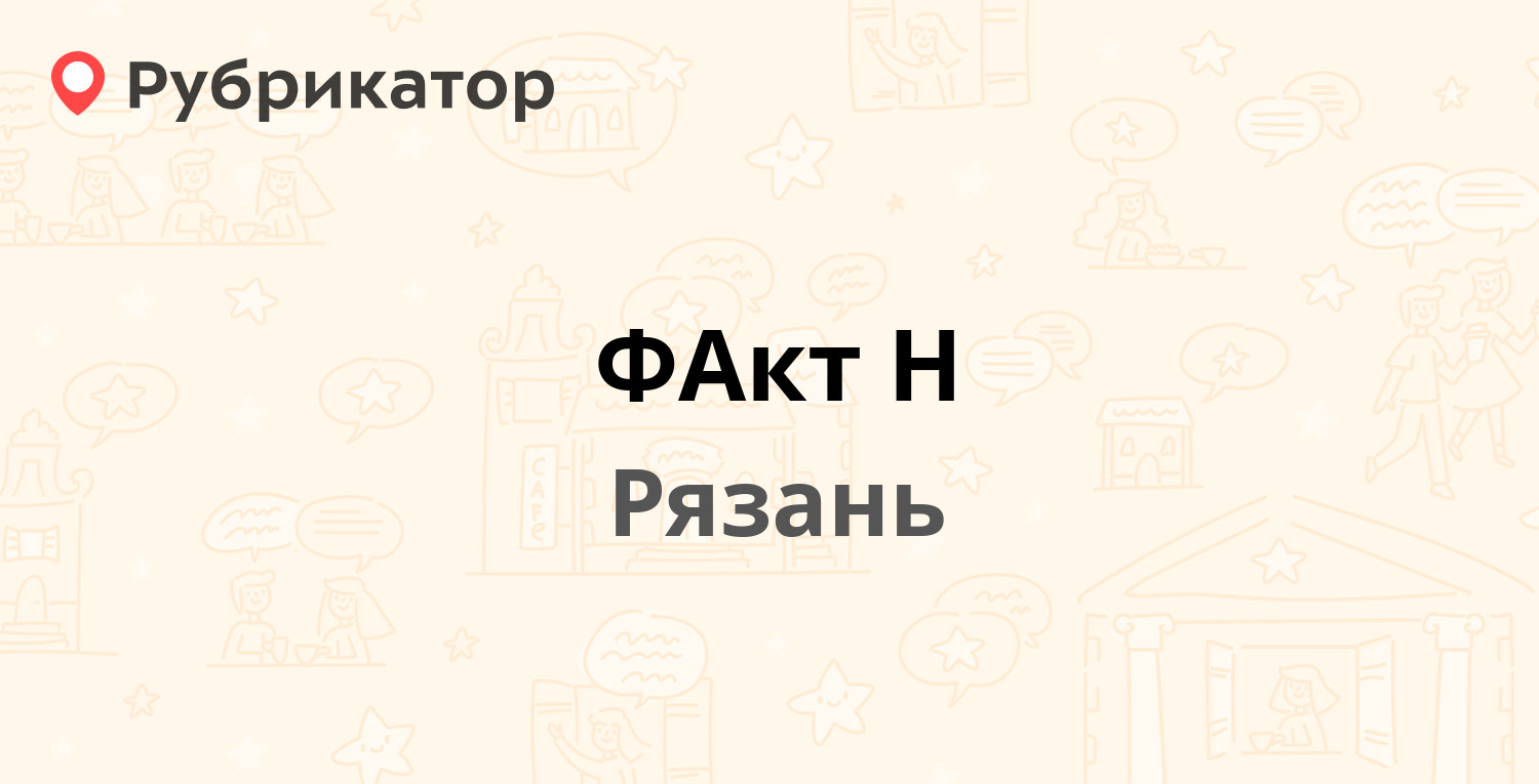 Факт н