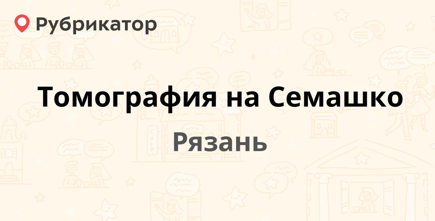 Семашко рязань время работы