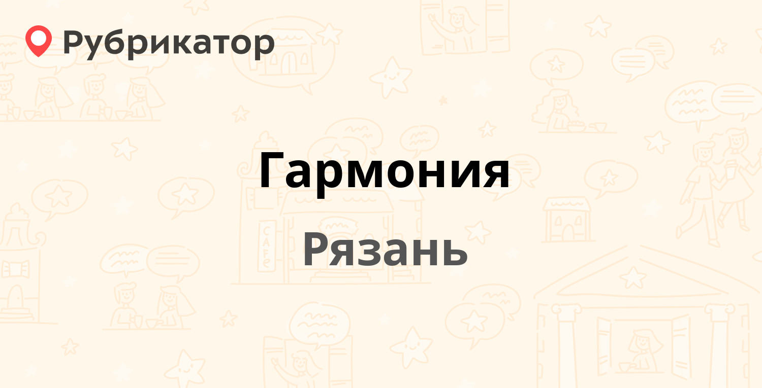 Гармония — Новаторов 29, Рязань (1 отзыв, телефон и режим работы) |  Рубрикатор