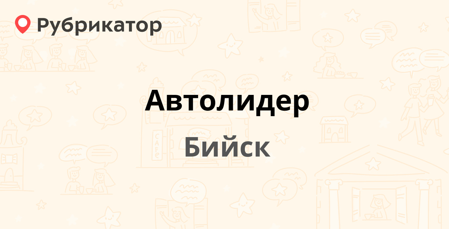 Автолидер — Социалистическая 13, Бийск (4 отзыва, телефон и режим работы) |  Рубрикатор