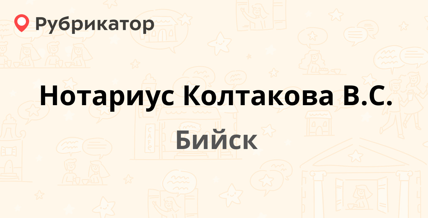 Нотариус Колтакова В.С. — Васильева 39, Бийск (отзывы, контакты и режим  работы) | Рубрикатор