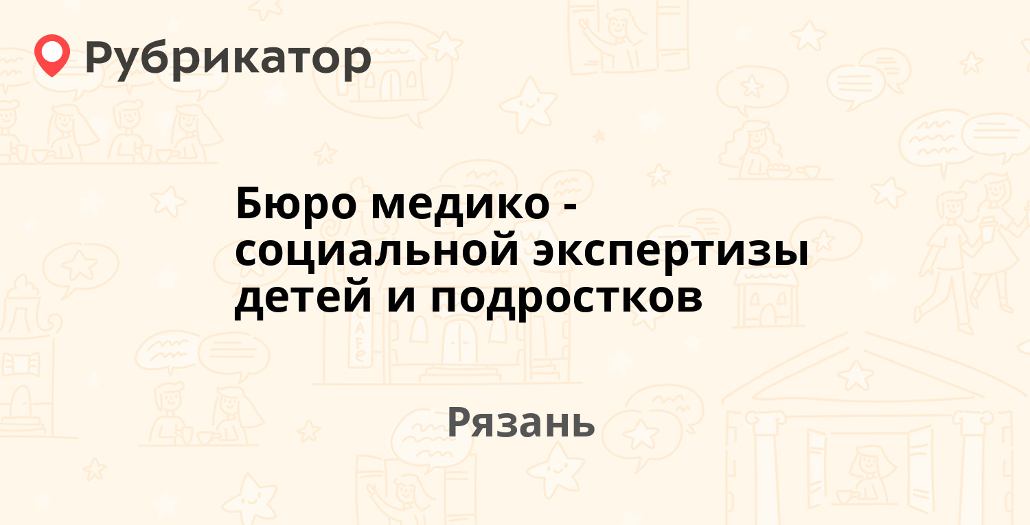 Бюро медико-социальной экспертизы детей и подростков — Московское шоссе 12,  Рязань (3 отзыва, контакты и режим работы) | Рубрикатор