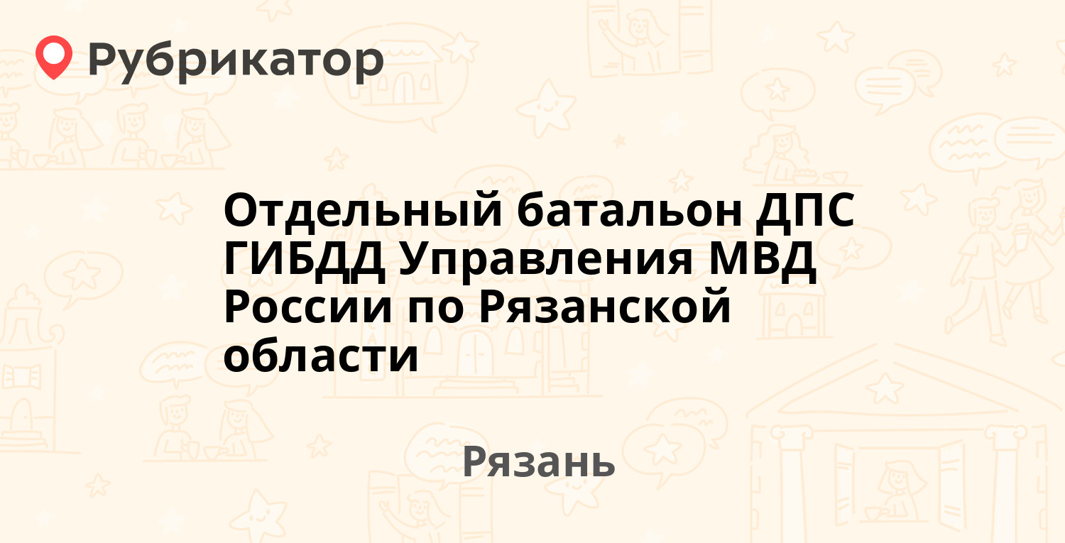 Отдельный батальон ДПС ГИБДД Управления МВД России по Рязанской области —  Лесная (Соколовка) 28, Рязань (12 отзывов, телефон и режим работы) |  Рубрикатор