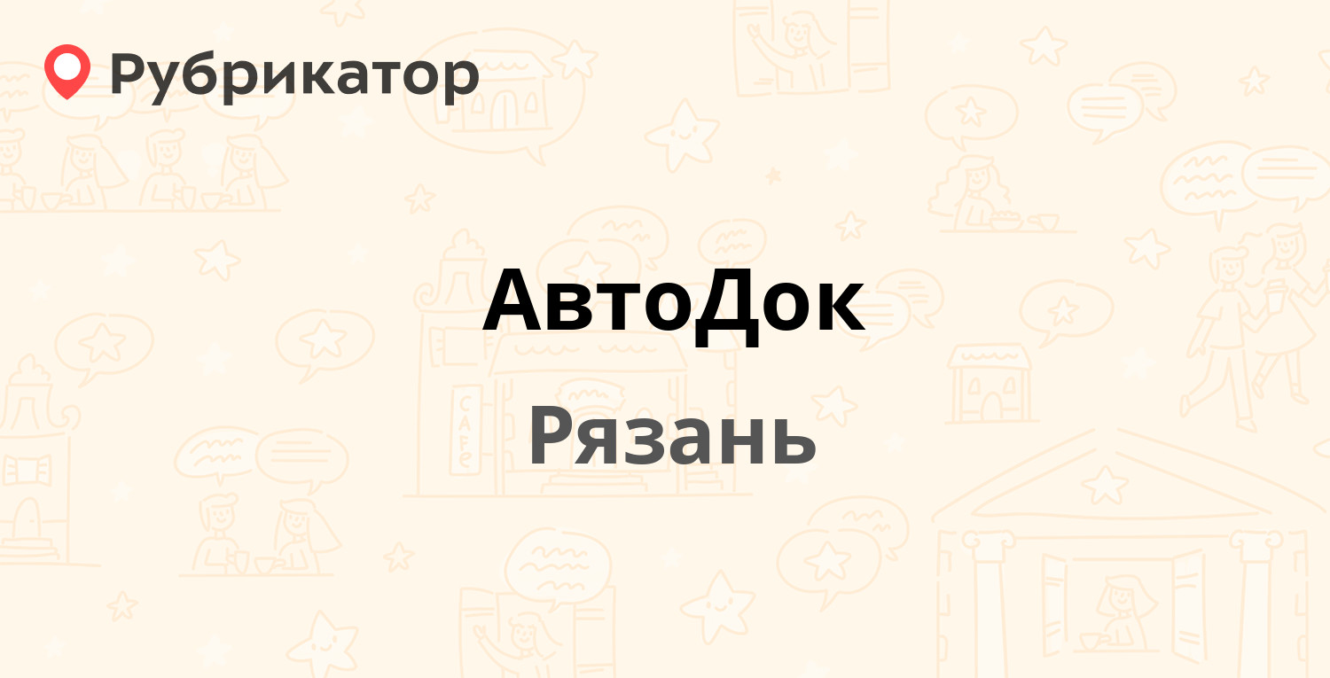 АвтоДок — Машиностроителей 14 / Максима Горького 7, Рязань (отзывы, телефон  и режим работы) | Рубрикатор