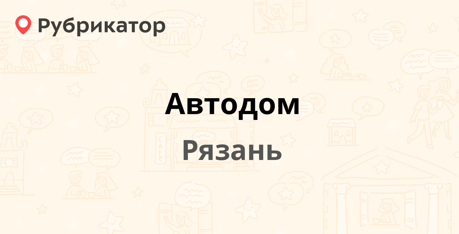 Автодом — Зубковой 18г, Рязань (15 отзывов, телефон и режим работы) |  Рубрикатор