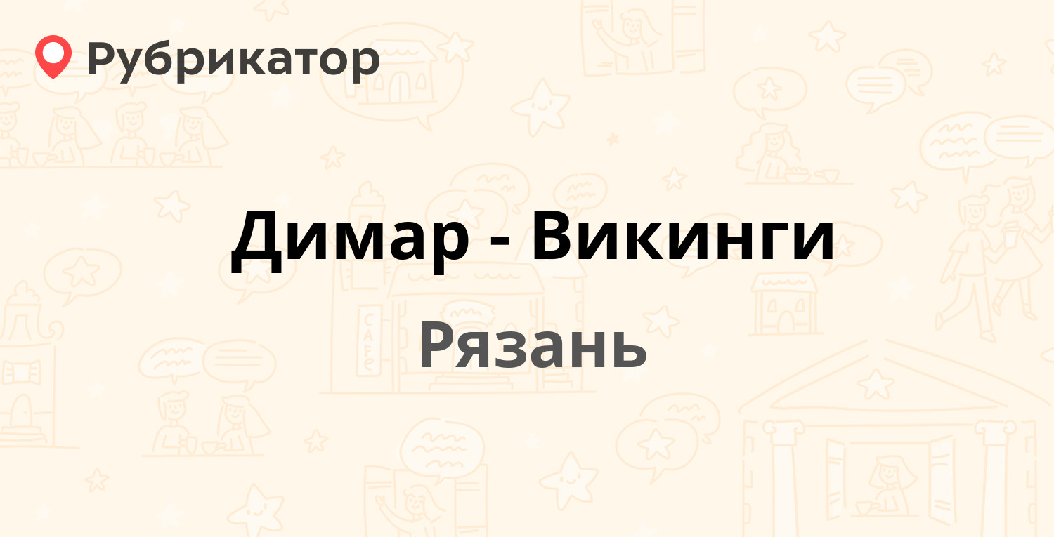 Димар-Викинги — Куйбышевское шоссе 43а, Рязань (2 отзыва, 1 фото, телефон и  режим работы) | Рубрикатор