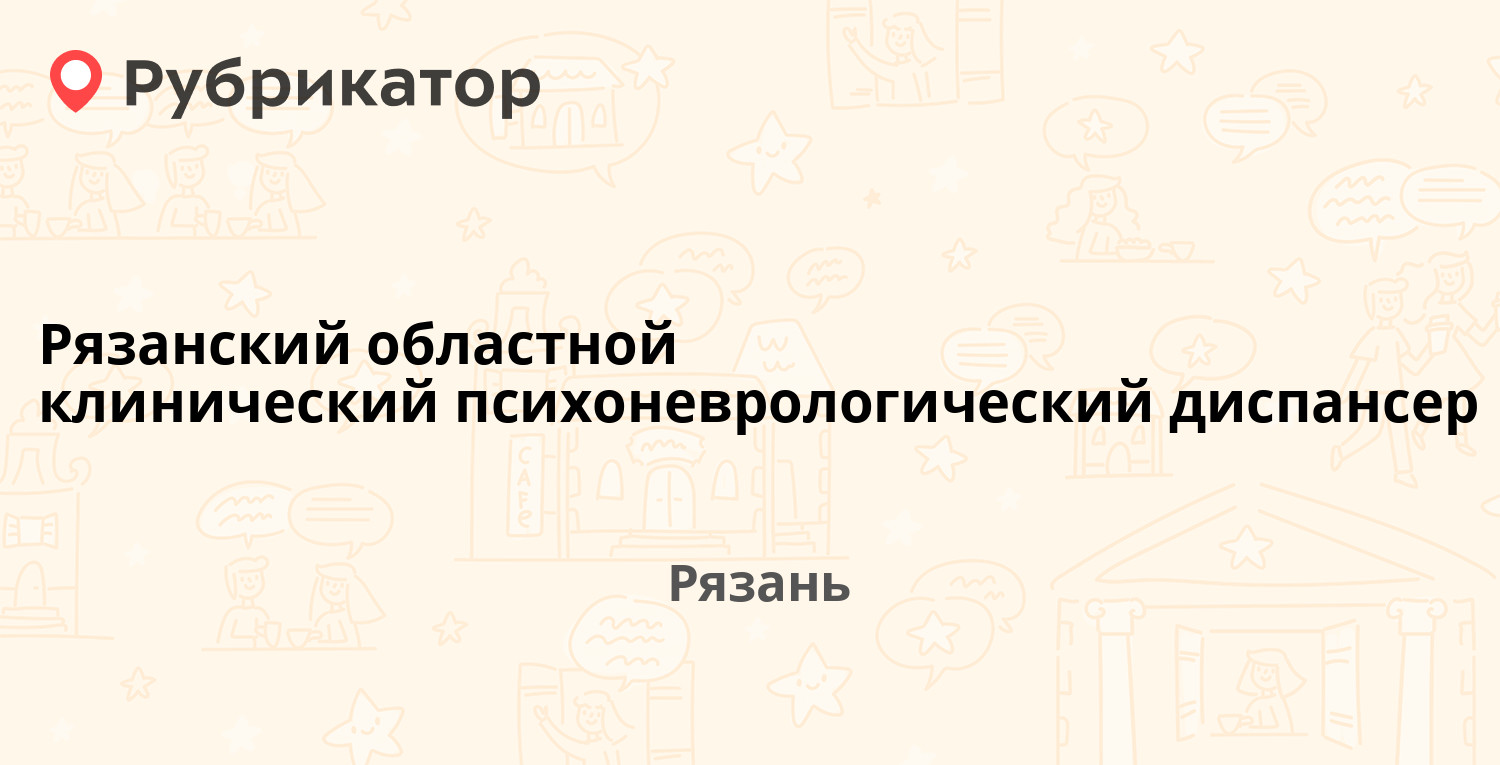 Рязанский областной клинический психоневрологический диспансер — Баженова 24,  Рязань (9 отзывов, 1 фото, телефон и режим работы) | Рубрикатор