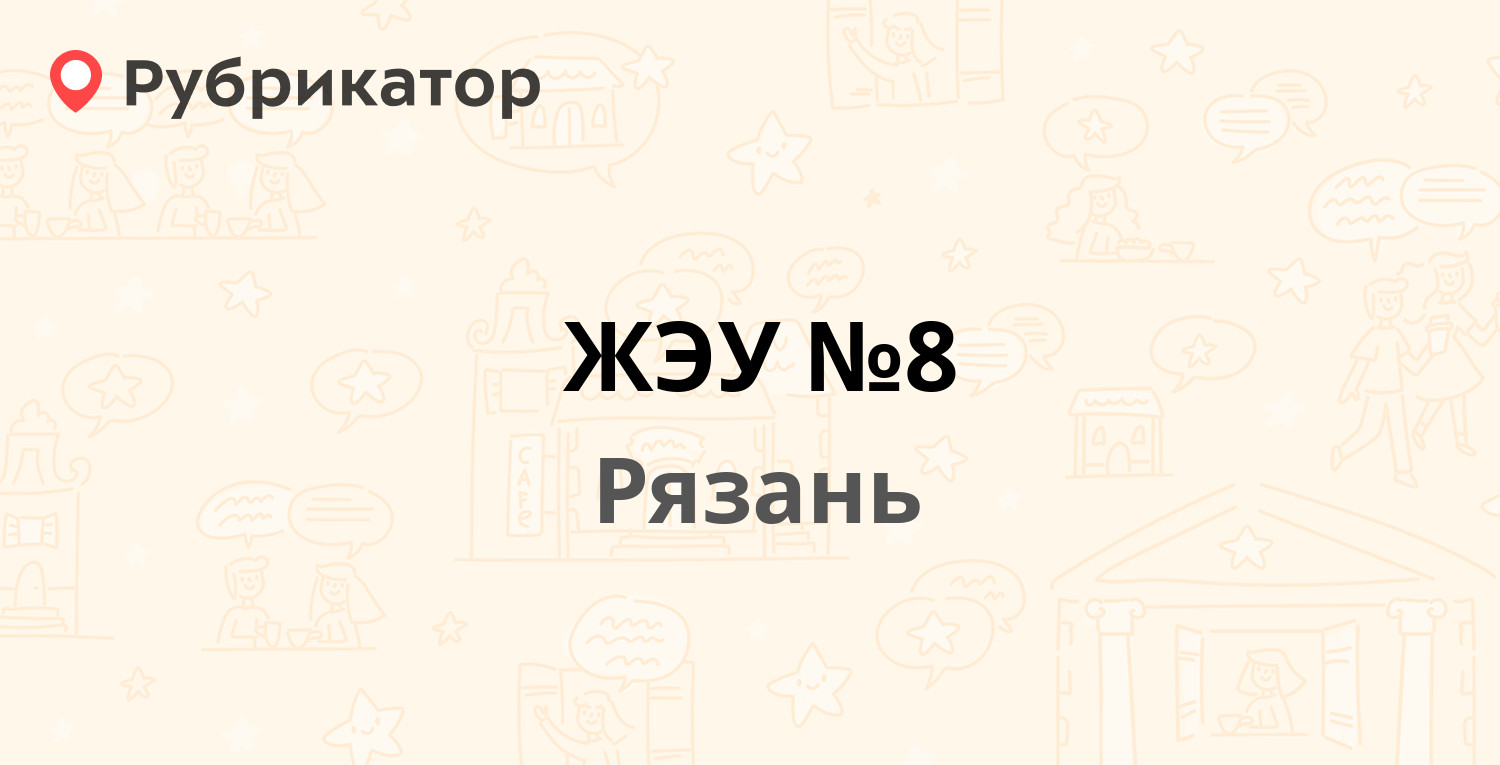 ЖЭУ №8 — Московское шоссе 41 к1, Рязань (20 отзывов, телефон и режим  работы) | Рубрикатор