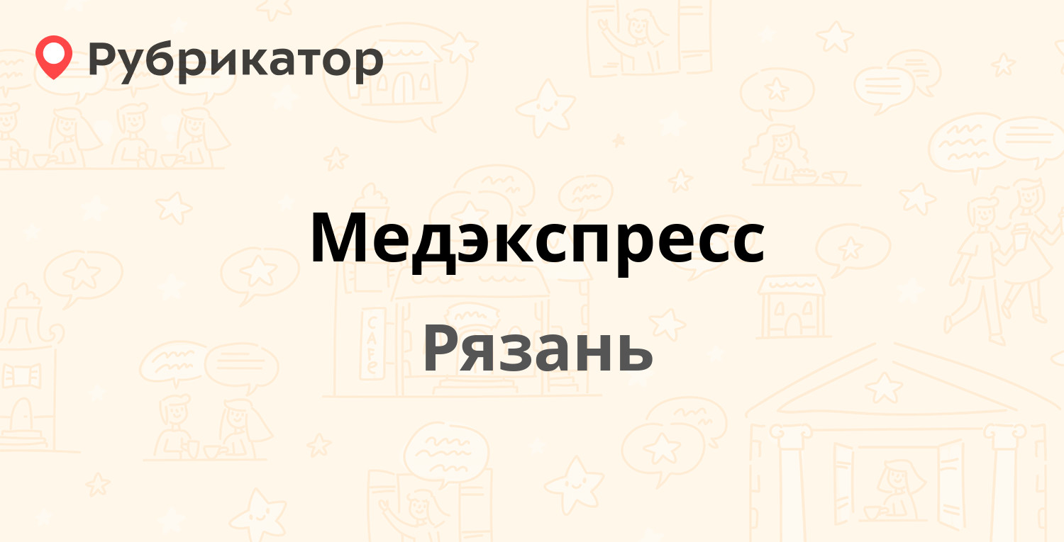 Медэкспресс — Профессора Никулина 41, Рязань (42 отзыва, 7 фото, телефон и  режим работы) | Рубрикатор