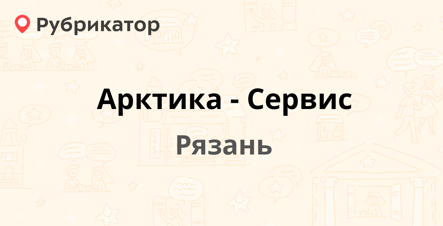 Арктика-Сервис — улица Яхонтова 19, Рязань (22 отзыва, телефон и режим  работы) | Рубрикатор