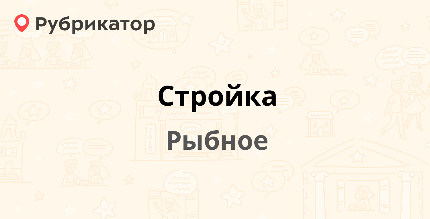 Стройка — Заводская 1-я 15, Рыбное (14 отзывов, телефон и режим работы) |  Рубрикатор