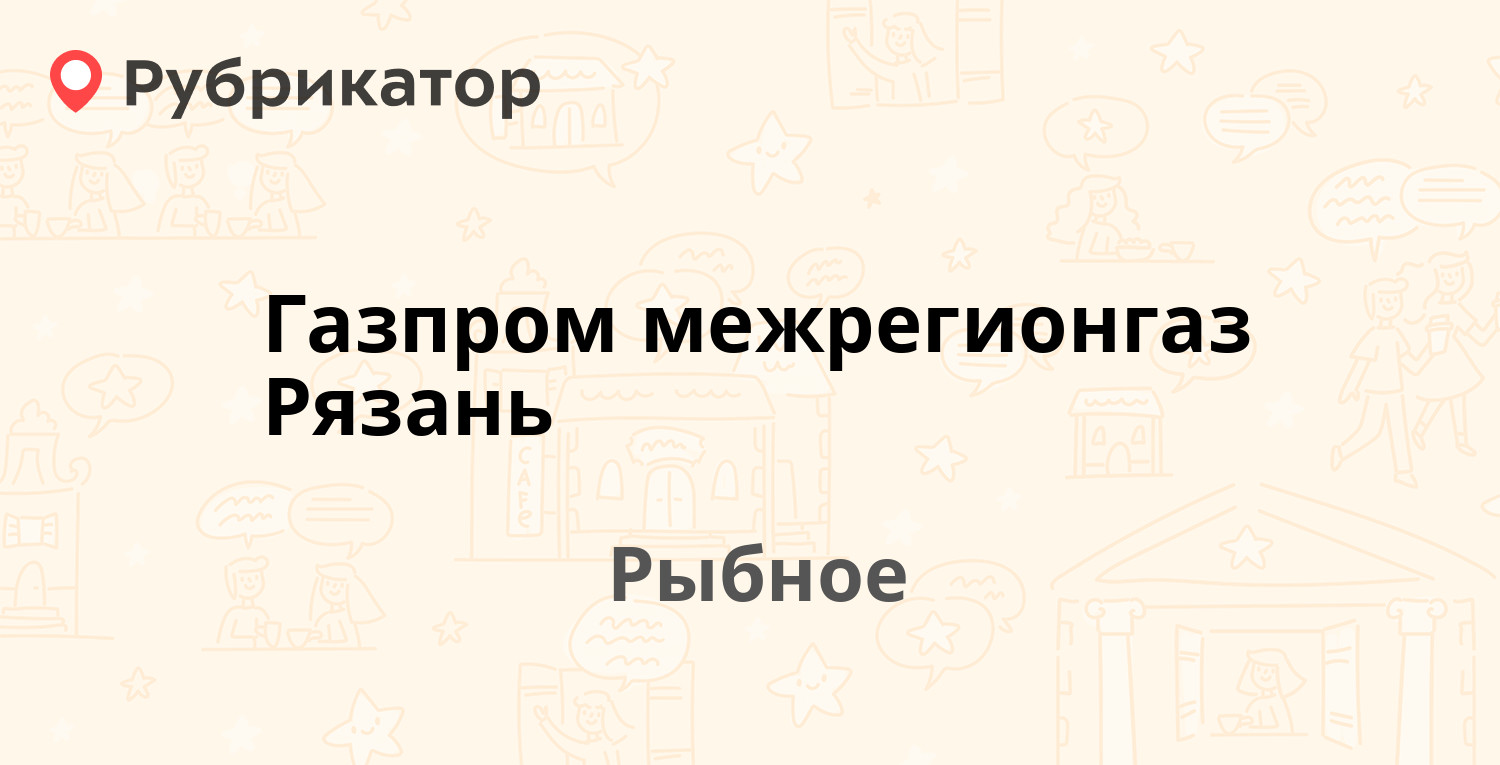 Газпром межрегионгаз Рязань — Ленинская 1а, Рыбное (21 отзыв, телефон и  режим работы) | Рубрикатор