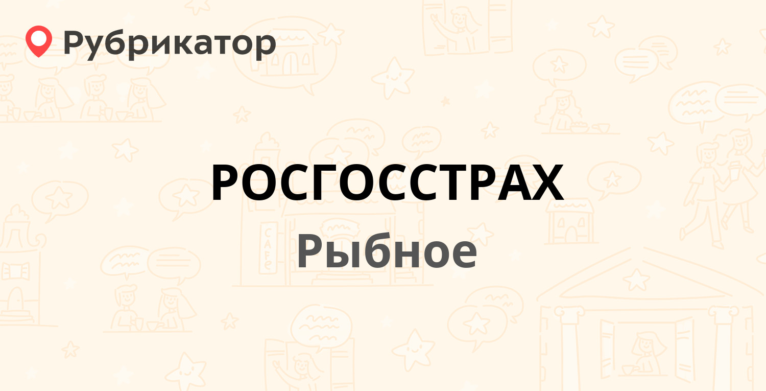 РОСГОССТРАХ — Почтовая 13, Рыбное (3 отзыва, телефон и режим работы) |  Рубрикатор