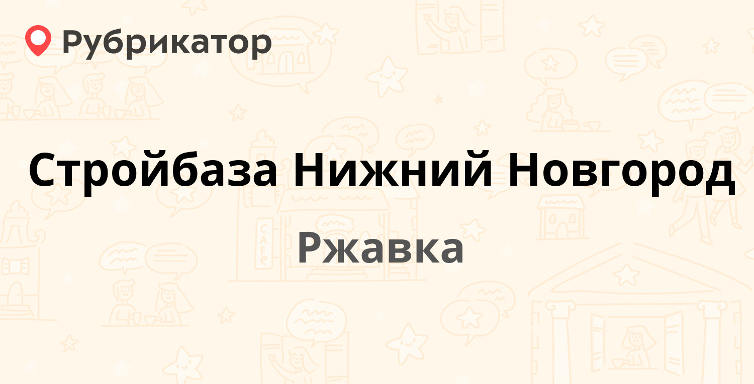 Стройбаза бригадир березники режим работы телефон