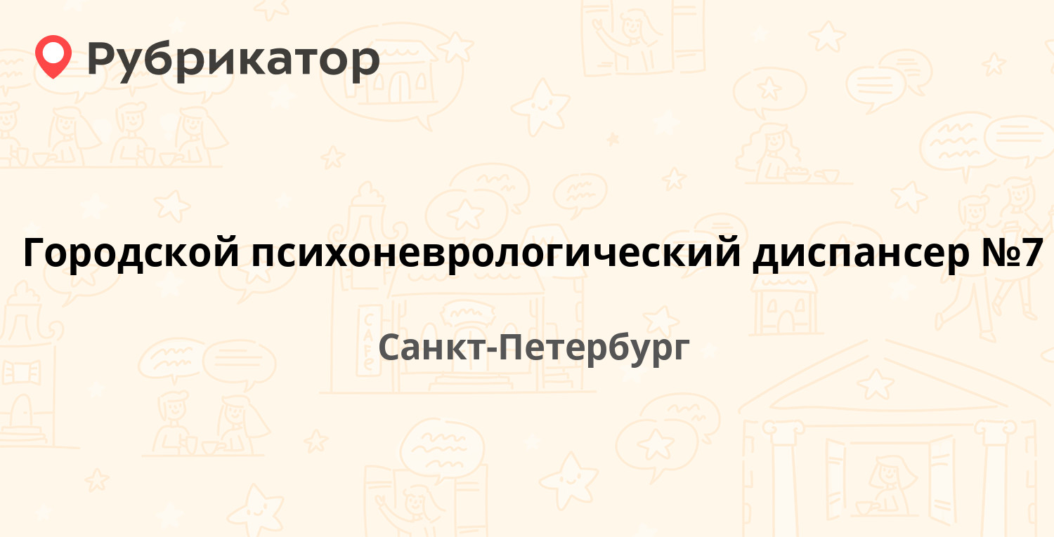 Городской психоневрологический диспансер №7 — Старо-Петергофский проспект  50, Санкт-Петербург (31 отзыв, 8 фото, телефон и режим работы) | Рубрикатор