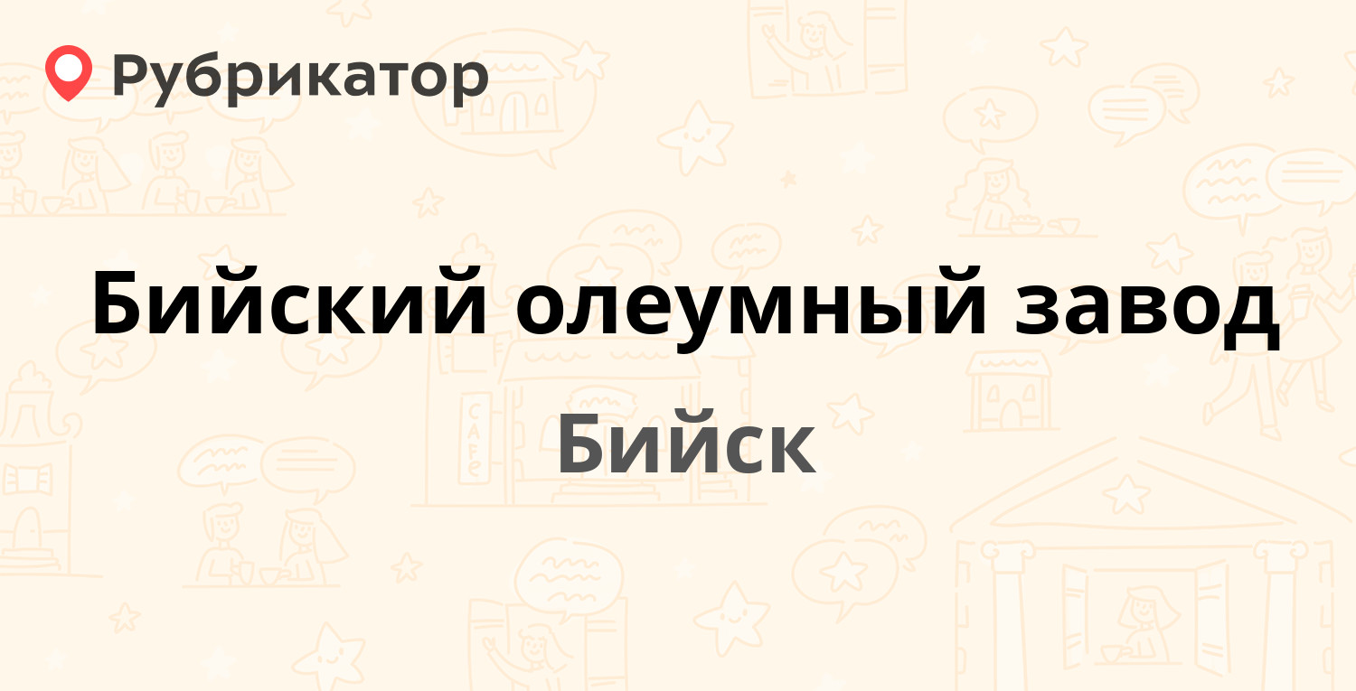 Бийский олеумный завод — Промзона БОЗ 1, Бийск (отзывы, телефон и режим