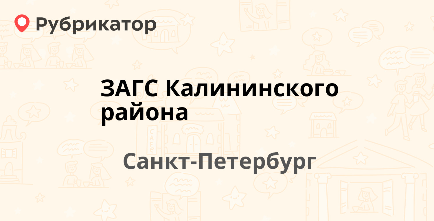 ЗАГС Калининского района — Арсенальная Набережная 13 к1 / Ленина площадь 1,  Санкт-Петербург (11 отзывов, 1 фото, телефон и режим работы) | Рубрикатор