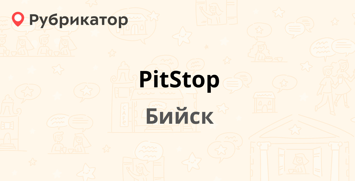 PitStop — Митрофанова 2б, Бийск (3 отзыва, телефон и режим работы) |  Рубрикатор