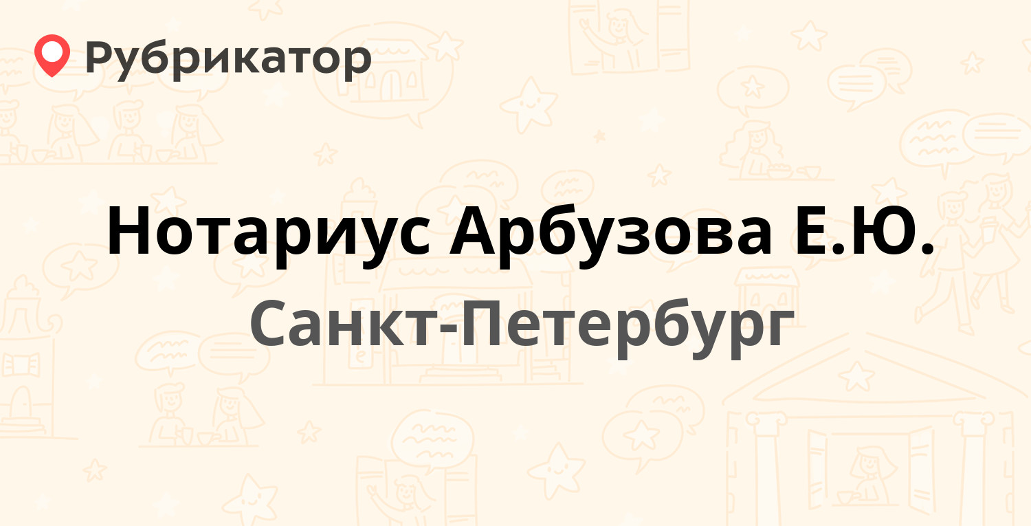 Нотариус Арбузова Е.Ю. — Энгельса проспект 32, Санкт-Петербург (отзывы,  телефон и режим работы) | Рубрикатор