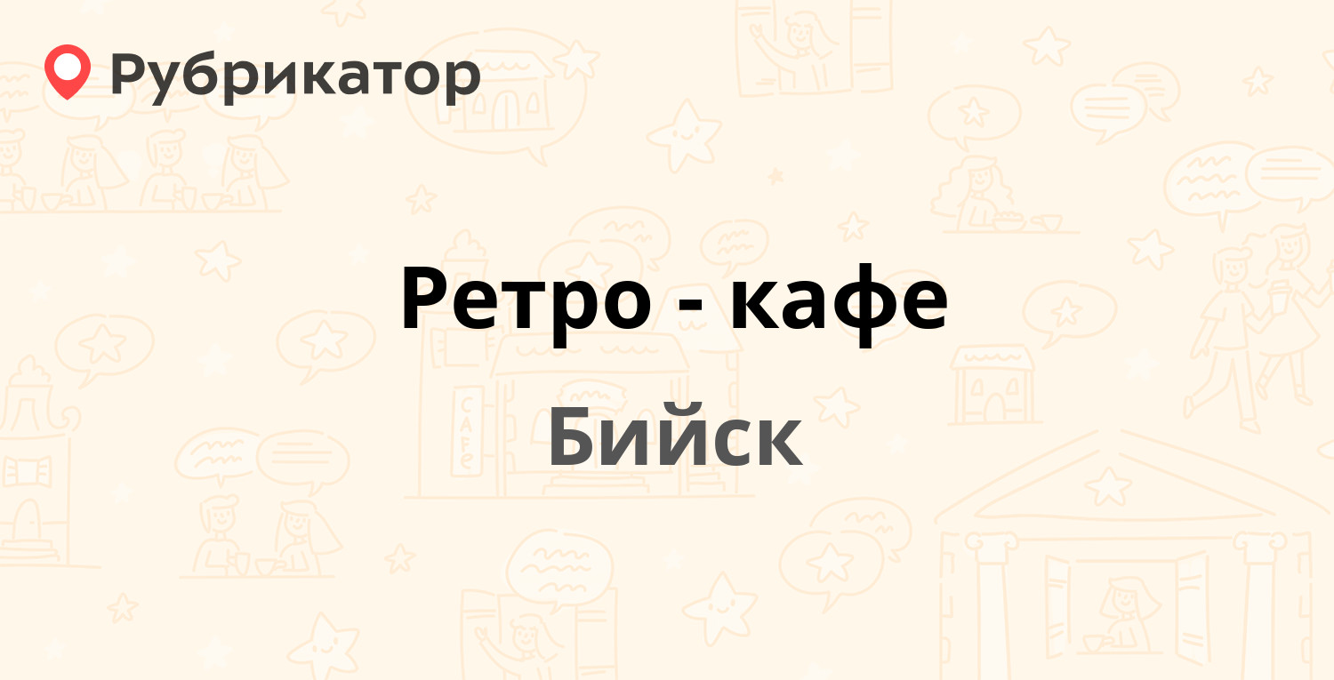 Ретро-кафе — Социалистическая 80, Бийск (4 отзыва, 1 фото, телефон и режим  работы) | Рубрикатор