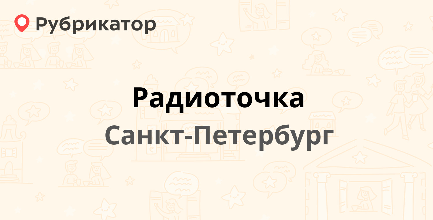 Радиоточка — Байконурская 14 лит А, Санкт-Петербург (отзывы, телефон и  режим работы) | Рубрикатор