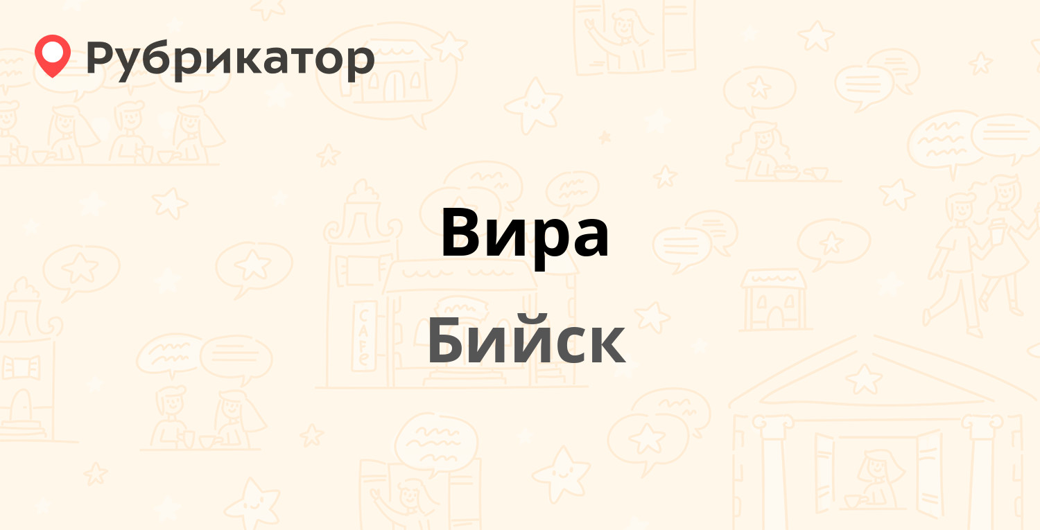 Вира — Льва Толстого 146 к2, Бийск (1 отзыв, телефон и режим работы) |  Рубрикатор