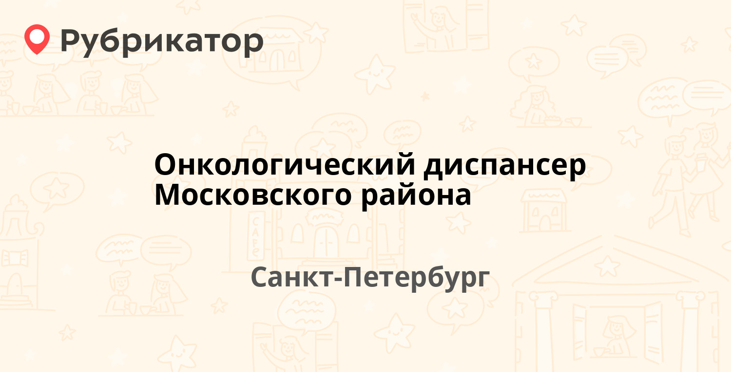 Онкологический диспансер Московского района — Новоизмайловский проспект 77,  Санкт-Петербург (отзывы, контакты и режим работы) | Рубрикатор