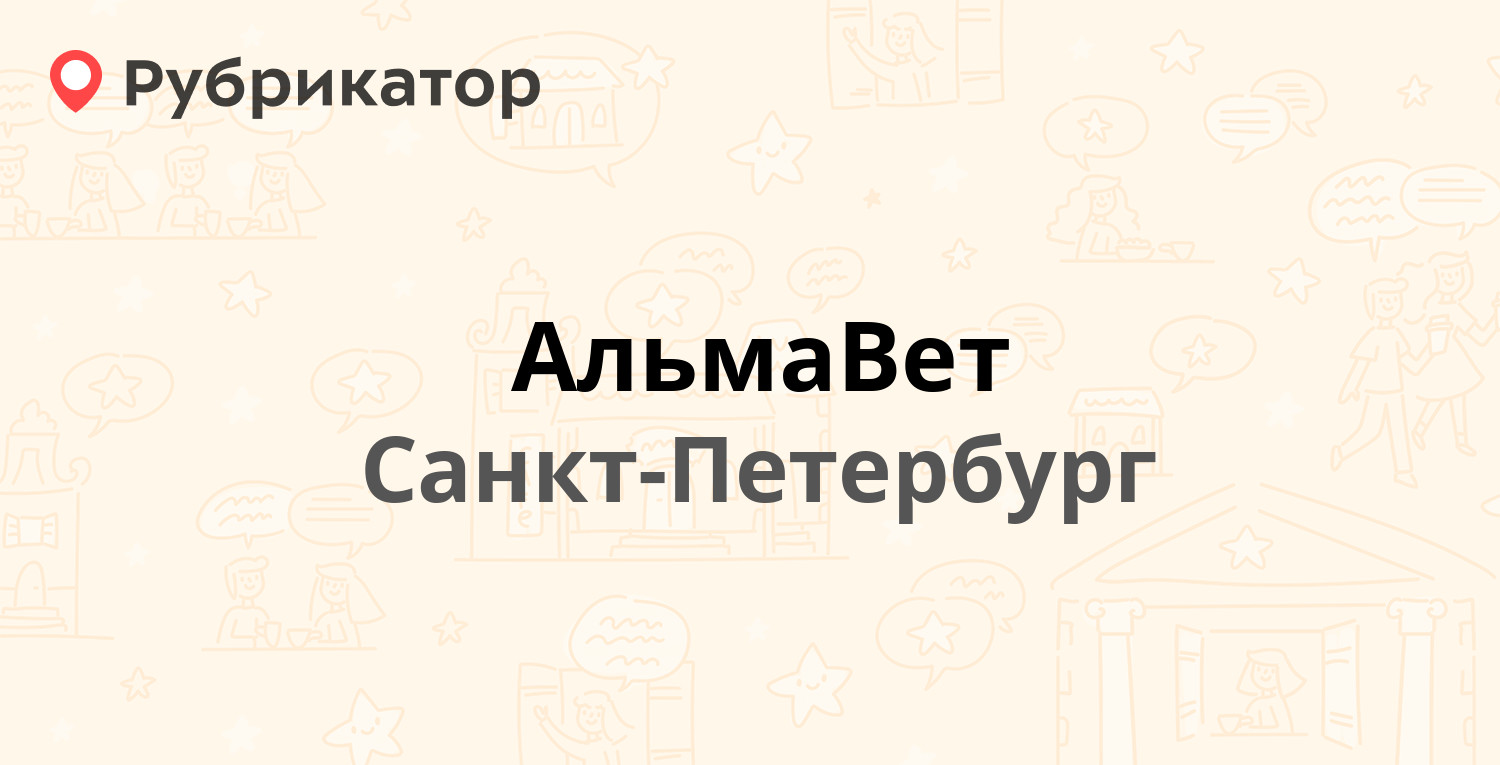 АльмаВет — Южное шоссе 40 / Сортировочная-Московская 9, Санкт-Петербург (4  отзыва, телефон и режим работы) | Рубрикатор