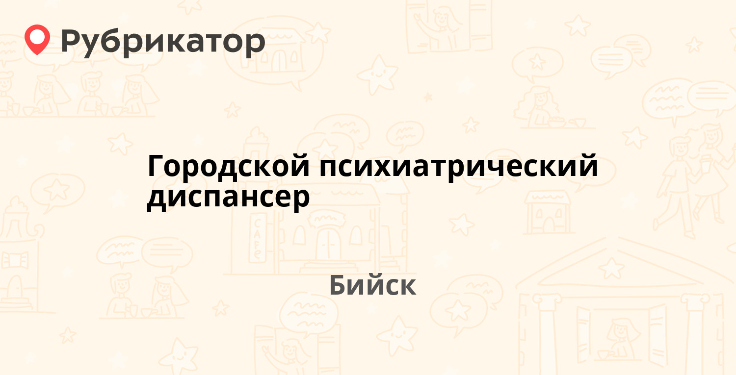 Психдиспансер бийск телефон режим работы