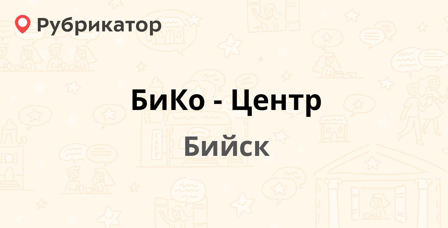 БиКо-Центр — Почтовый пер 12, Бийск (отзывы, телефон и режим работы) |  Рубрикатор