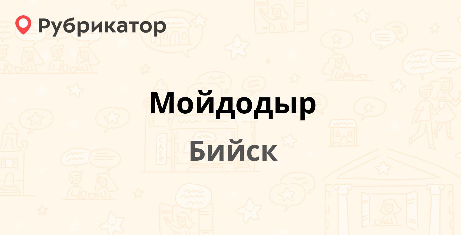 Мойдодыр — Советская 219/8, Бийск (отзывы, телефон и режим работы) |  Рубрикатор