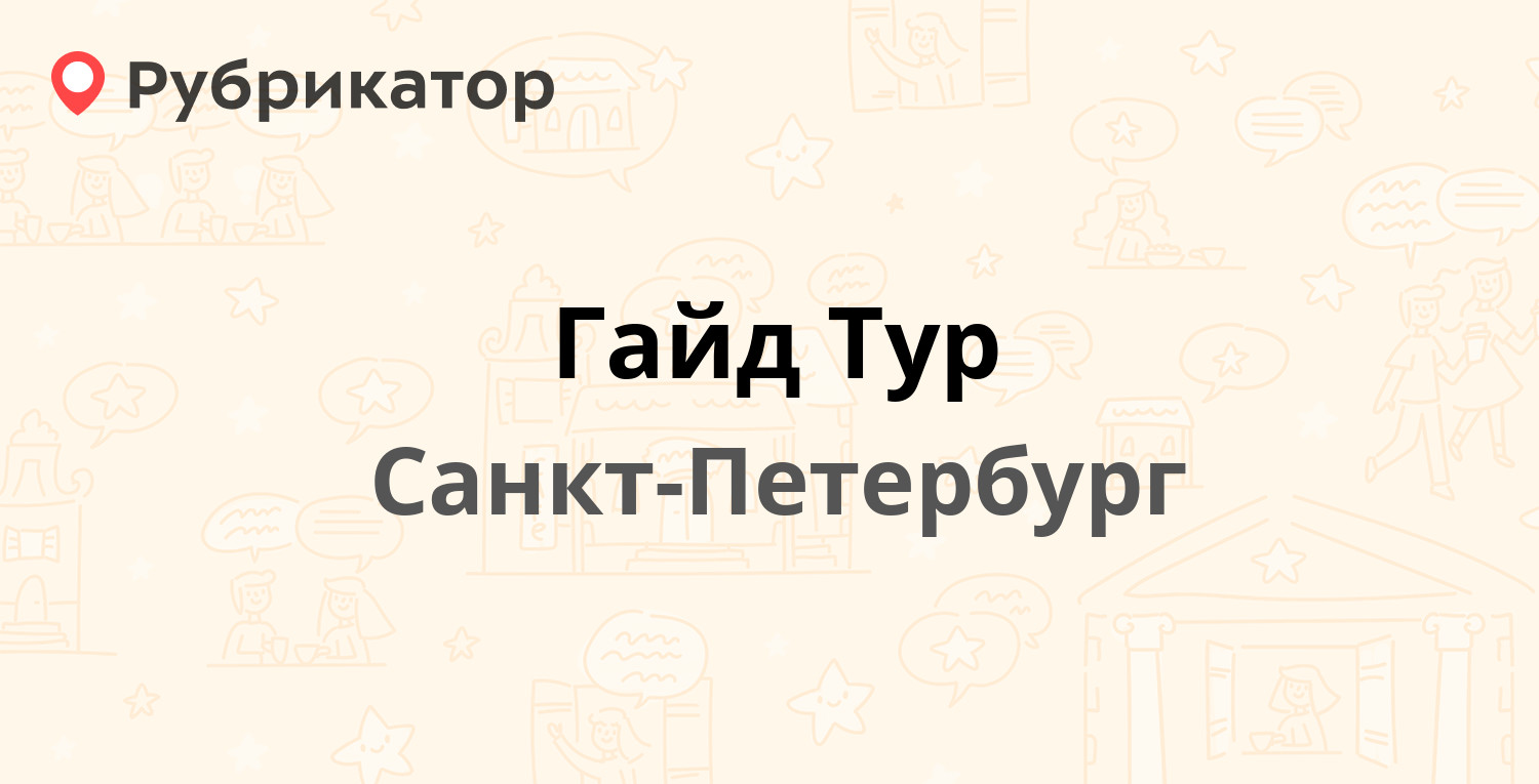 Д тур санкт петербург