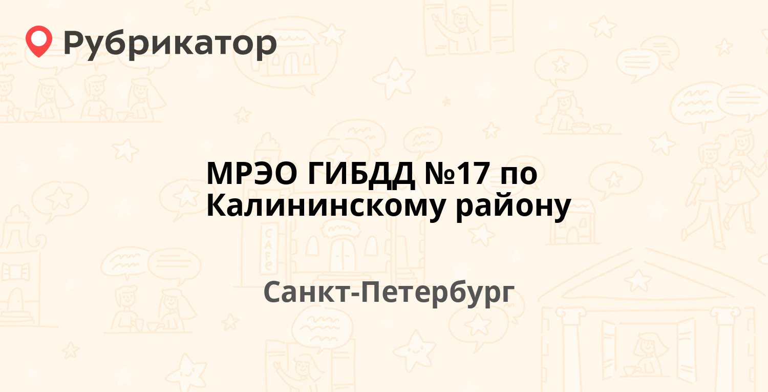 МРЭО ГИБДД №17 по Калининскому району — Руставели 46 к1, Санкт-Петербург  (14 отзывов, телефон и режим работы) | Рубрикатор