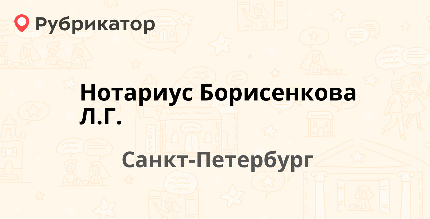 Нотариус Борисенкова Л.Г. — Энгельса проспект 115 к1, Санкт-Петербург (7  отзывов, телефон и режим работы) | Рубрикатор